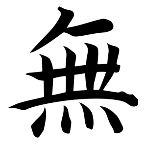 The Chinese symbol "wu"